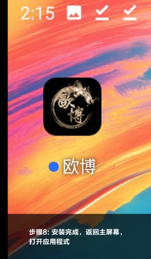 欧博ABG安卓APP怎么装的｜从下载到点开那一刻的全流程示意图8